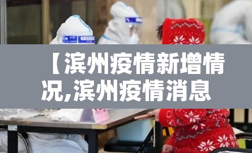 【滨州疫情新增情况,滨州疫情消息】