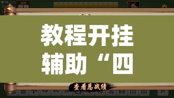 教程开挂辅助“四方河南麻将可以开挂吗”(透视挂)辅助透视教程