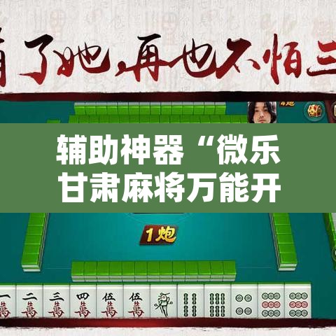 辅助神器“微乐甘肃麻将万能开挂器”开挂辅助脚本+详细开挂安装教程