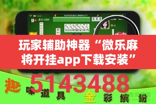 玩家辅助神器“微乐麻将开挂app下载安装	”其实确实有挂