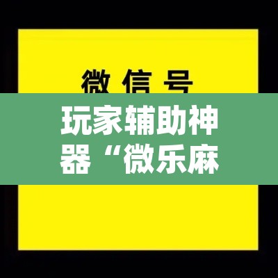 玩家辅助神器“微乐麻将开挂app下载安装	”其实确实有挂