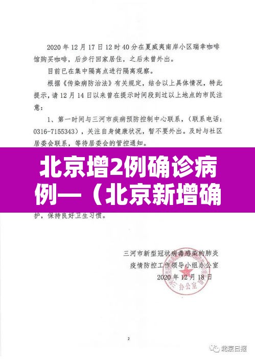 北京增2例确诊病例—(北京新增确诊两例) 北京增2例确诊病例—(北京新增确诊两例)