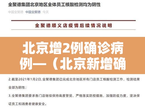 北京增2例确诊病例—(北京新增确诊两例) 北京增2例确诊病例—(北京新增确诊两例)