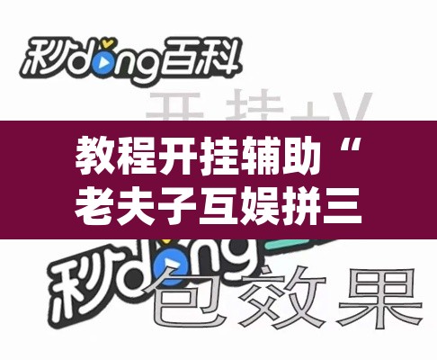 教程开挂辅助“老夫子互娱拼三张有没有挂”(透视挂)辅助透视教程