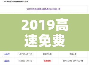 2019高速免费时间表—(2019高速公路免收费时间) 2019高速免费时间表—(2019高速公路免收费时间)