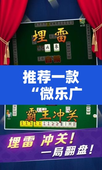 推荐一款“微乐广东麻将怎么开免费的挂”其实确实有挂