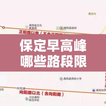保定早高峰哪些路段限行—(保定高峰期禁行时间表) 保定早高峰哪些路段限行—(保定高峰期禁行时间表)