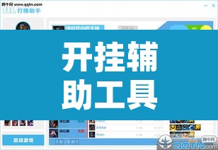 开挂辅助工具“爱玩联盟开挂神器”附辅助神器开挂脚本详细步骤