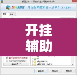 开挂辅助工具“爱玩联盟开挂神器	”附辅助神器开挂脚本详细步骤