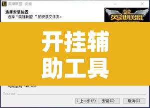 开挂辅助工具“爱玩联盟开挂神器”附辅助神器开挂脚本详细步骤