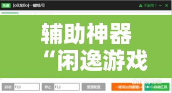 辅助神器“闲逸游戏有辅助工具吗”附辅助神器开挂脚本详细步骤