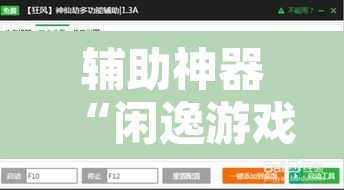 辅助神器“闲逸游戏有辅助工具吗”附辅助神器开挂脚本详细步骤