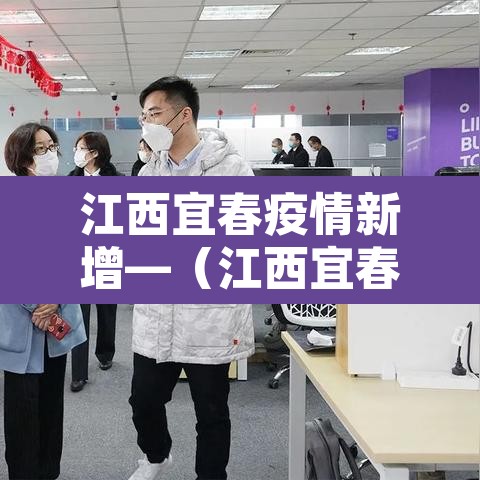 江西宜春疫情新增—(江西宜春 疫情) 江西宜春疫情新增—(江西宜春 疫情)