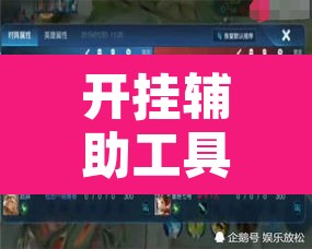 开挂辅助工具“小南娱乐开挂辅助神器”其实确实有挂