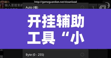 开挂辅助工具“小南娱乐开挂辅助神器	”其实确实有挂