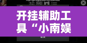 开挂辅助工具“小南娱乐开挂辅助神器”其实确实有挂