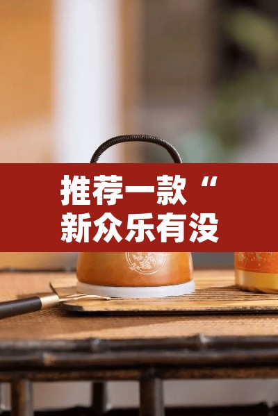 推荐一款“新众乐有没有挂	”其实确实有挂