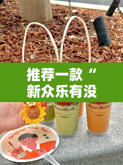 推荐一款“新众乐有没有挂”其实确实有挂