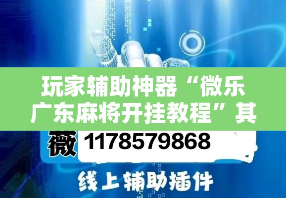 玩家辅助神器“微乐广东麻将开挂教程”其实确实有挂