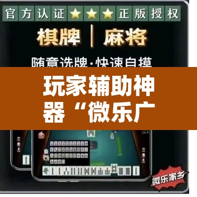 玩家辅助神器“微乐广东麻将开挂教程”其实确实有挂