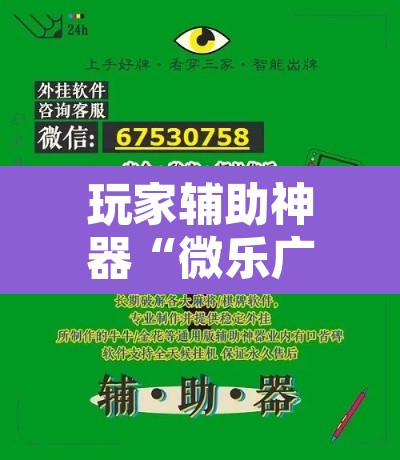 玩家辅助神器“微乐广东麻将开挂教程”其实确实有挂