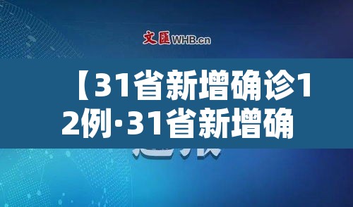 【31省新增确诊12例·31省新增确诊12例】 【31省新增确诊12例·31省新增确诊12例】