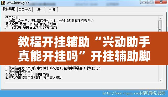 教程开挂辅助“兴动助手真能开挂吗	”开挂辅助脚本+详细开挂安装教程