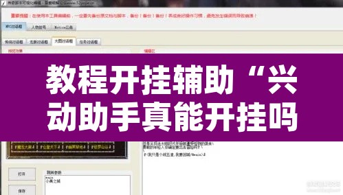 教程开挂辅助“兴动助手真能开挂吗”开挂辅助脚本+详细开挂安装教程
