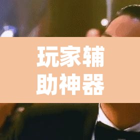 玩家辅助神器“请问手机麻将有挂吗”(透视挂)辅助透视教程