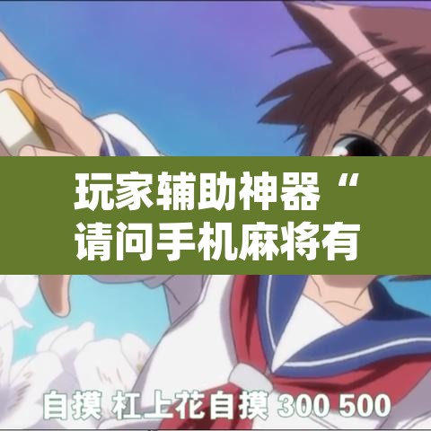 玩家辅助神器“请问手机麻将有挂吗”(透视挂)辅助透视教程