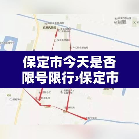保定市今天是否限号限行›保定市今天限号限行几号