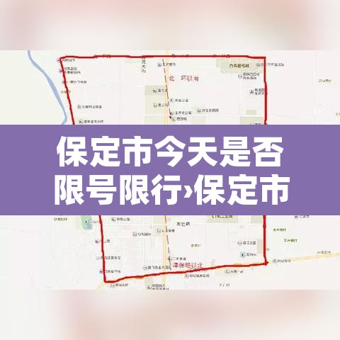 保定市今天是否限号限行›保定市今天限号限行几号 保定市今天是否限号限行›保定市今天限号限行几号