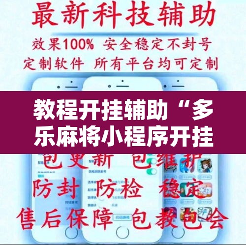 教程开挂辅助“多乐麻将小程序开挂必赢神器	”附辅助神器开挂脚本详细步骤