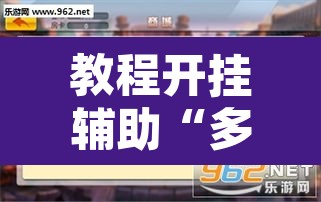 教程开挂辅助“多乐麻将小程序开挂必赢神器”附辅助神器开挂脚本详细步骤