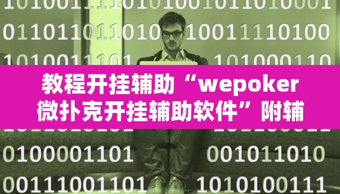 教程开挂辅助“wepoker微扑克开挂辅助软件”附辅助神器开挂脚本详细步骤