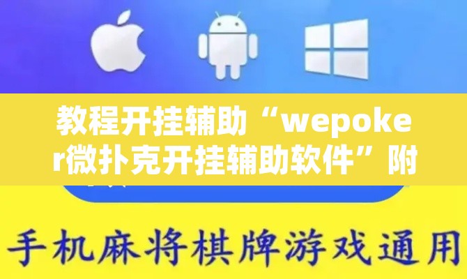 教程开挂辅助“wepoker微扑克开挂辅助软件	”附辅助神器开挂脚本详细步骤