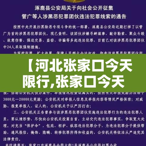 【河北张家口今天限行,张家口今天限行车号】 【河北张家口今天限行,张家口今天限行车号】