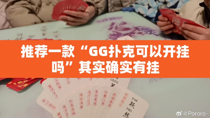 推荐一款“GG扑克可以开挂吗”其实确实有挂