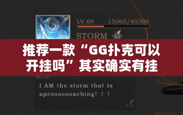 推荐一款“GG扑克可以开挂吗	”其实确实有挂