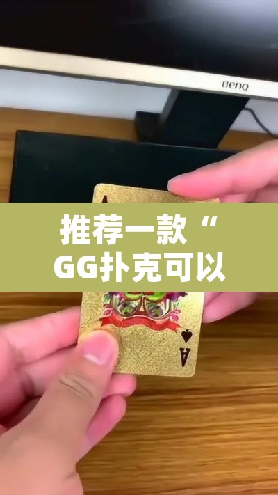 推荐一款“GG扑克可以开挂吗”其实确实有挂