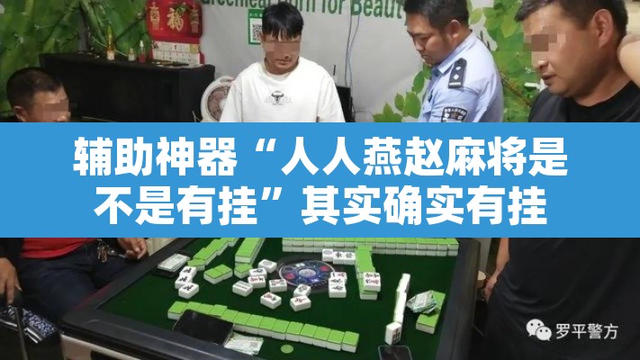 辅助神器“人人燕赵麻将是不是有挂”其实确实有挂
