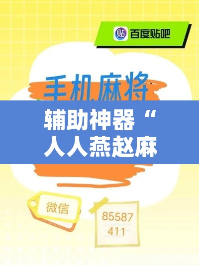 辅助神器“人人燕赵麻将是不是有挂”其实确实有挂