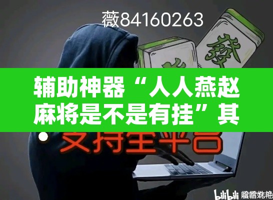 辅助神器“人人燕赵麻将是不是有挂	”其实确实有挂