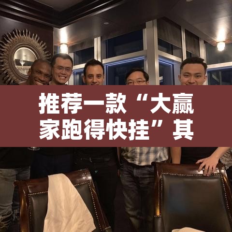 推荐一款“大赢家跑得快挂”其实确实有挂