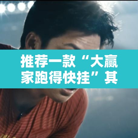 推荐一款“大赢家跑得快挂”其实确实有挂