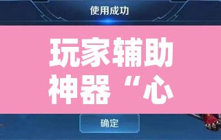 玩家辅助神器“心悦填大坑挂先试用后付款”其实确实有挂