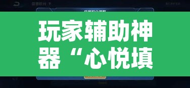 玩家辅助神器“心悦填大坑挂先试用后付款”其实确实有挂