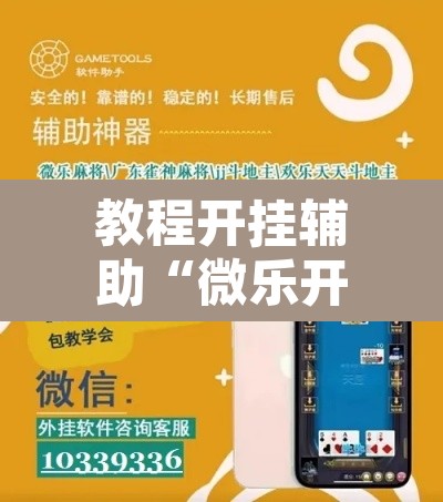 教程开挂辅助“微乐开挂下载安装软件下载”附辅助神器开挂脚本详细步骤