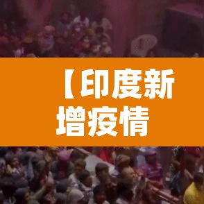 【印度新增疫情曲线·印度疫情新增记录】 【印度新增疫情曲线·印度疫情新增记录】