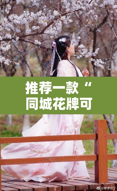 推荐一款“同城花牌可以开挂吗”其实确实有挂